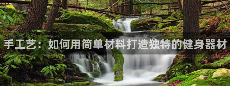 意昂体育4招商电话号码是多少啊:手工艺:如何用简单材料打造独