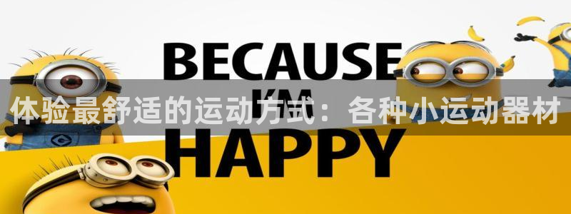 意昂体育4招商电话地址是多少：体验最舒适的运动方式：各种小运