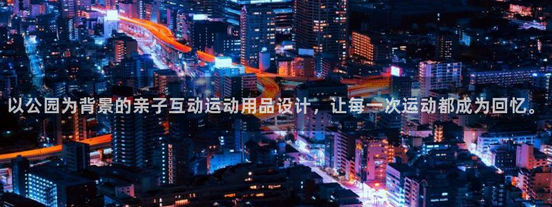意昂4官方：以公园为背景的亲子互动运动用品设计，让每一次运动