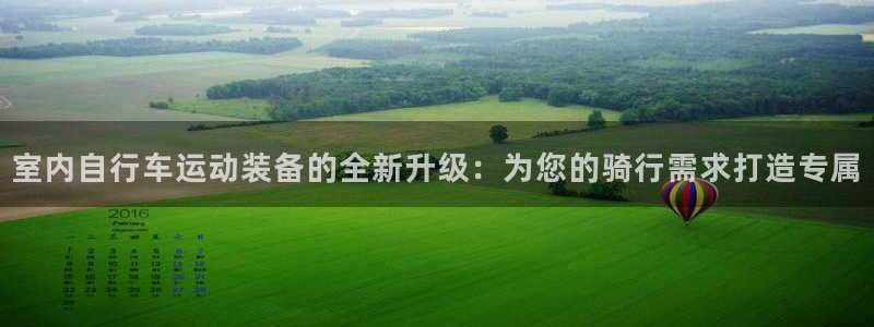 德国意昂4集团:室内自行车运动装备的全新升级:为您的骑行需求