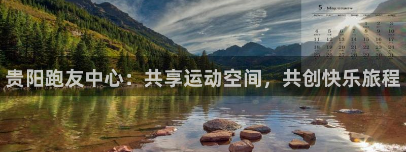 意昂4娱乐下载：贵阳跑友中心：共享运动空间，共创快乐旅程