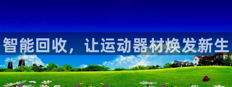 意昂体育4招商电话:智能回收,让运动器材焕发新生