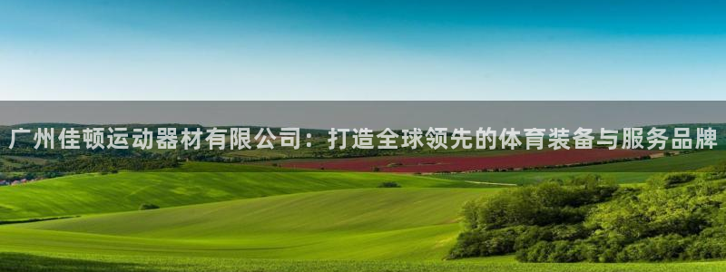 意昂4集团官网网址：广州佳顿运动器材有限公司：打造全球领先的