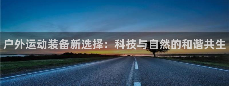 意昂4新能源：户外运动装备新选择：科技与自然的和谐共生