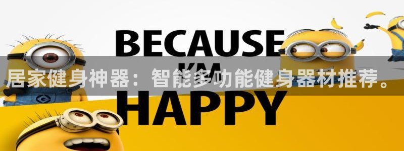 意昂体育4娱乐：居家健身神器：智能多功能健身器材推荐。