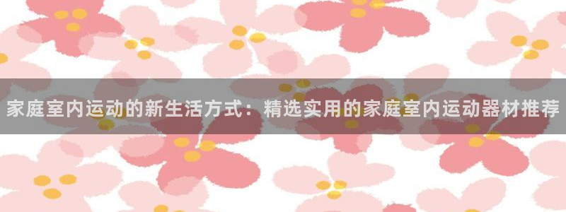 意昂4集团E.ON：家庭室内运动的新生活方式：精选实用的家庭