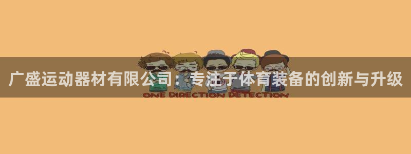 意昂体育4联系电话