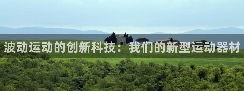 意昂4代理：波动运动的创新科技：我们的新型运动器材