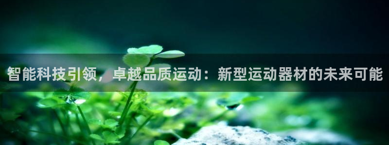 意昂体育4招商电话号码查询是多少：智能科技引领，卓越