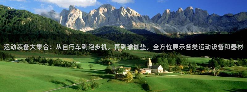 意昂体育4：运动装备大集合：从自行车到跑步机，再到瑜伽垫，全