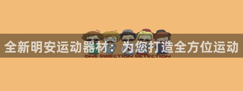 意昂体育4注册：全新明安运动器材：为您打造全方位运动