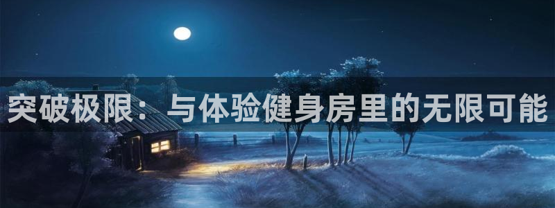 意昂体育4是干嘛的公司：突破极限：与体验健身房里的无