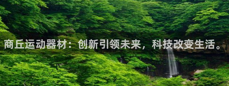 意昂4娱乐：商丘运动器材：创新引领未来，科技改变生活