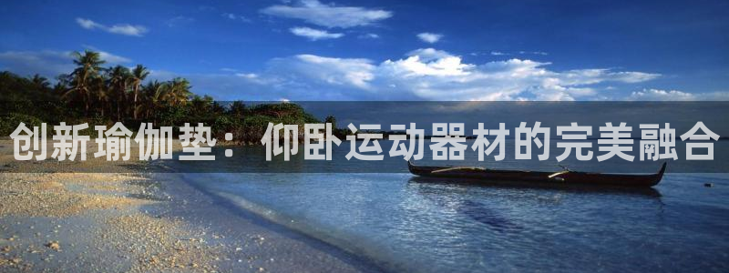 意昂体育4平台APP：创新瑜伽垫：仰卧运动器材的完美融合