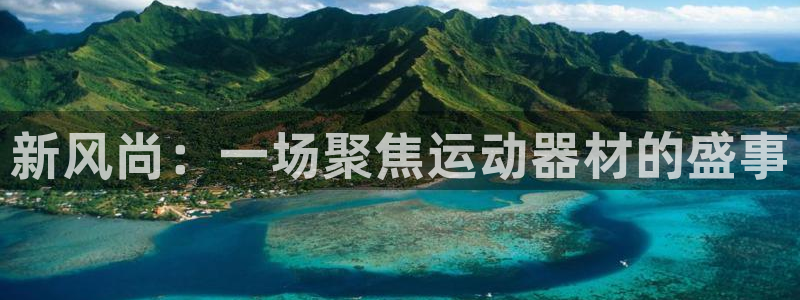 意昂体育4招商电话是多少啊：新风尚：一场聚焦运动器材