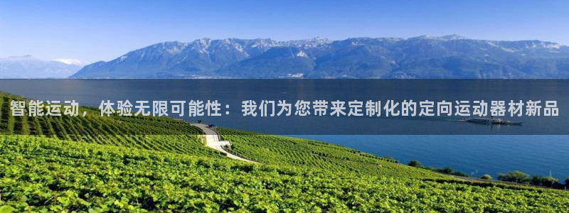 意昂体育4招商电话是多少啊：智能运动，体验无限可能性