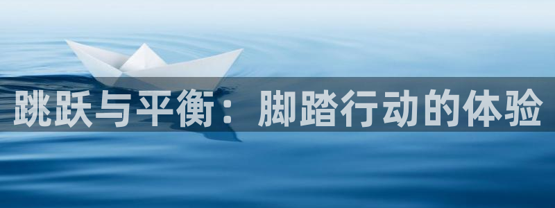 注册意昂4：跳跃与平衡：脚踏行动的体验