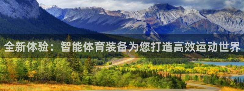 海南意昂体育4：全新体验：智能体育装备为您打造高效运动世界