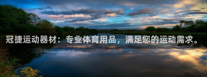 意昂4娱乐网站：冠捷运动器材：专业体育用品，满足您的运动需求