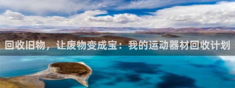 意昂体育4招商电话号码是多少：回收旧物，让废物变成宝