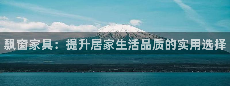 意昂体育4招商电话是多少号码：飘窗家具：提升居家生活