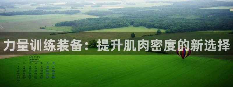 意昂4娱乐平台：力量训练装备：提升肌肉密度的新选择