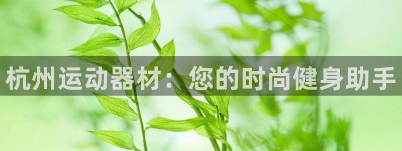 意昂体育4招商
