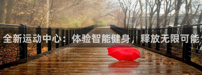 意昂体育4平台注册流程视频：全新运动中心：体验智能健