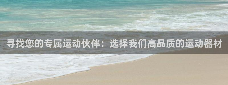 意昂4集团简介：寻找您的专属运动伙伴：选择我们高品质的运动器