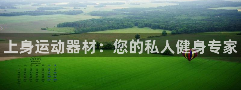 意昂体育4平台是正规平台吗：上身运动器材：您的私人健身专家