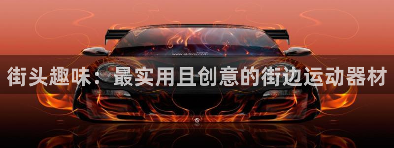 意昂平台体育